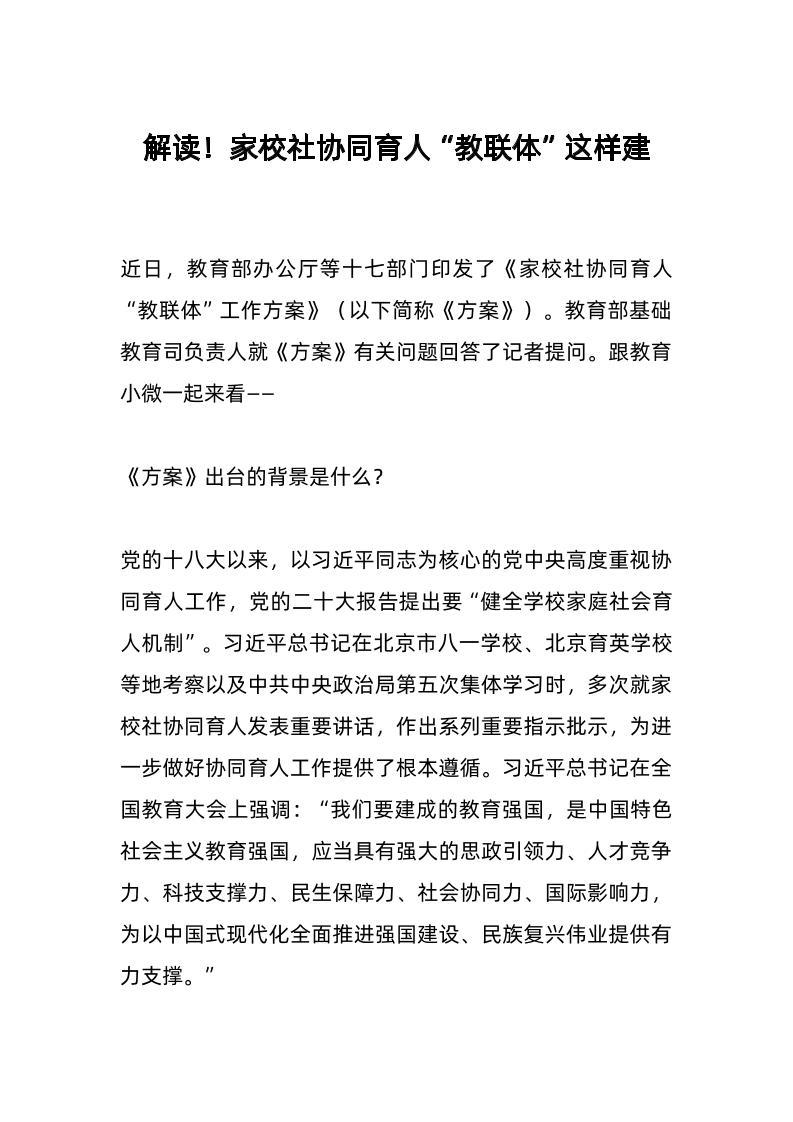 解读！家校社协同育人“教联体”这样建-资源基地