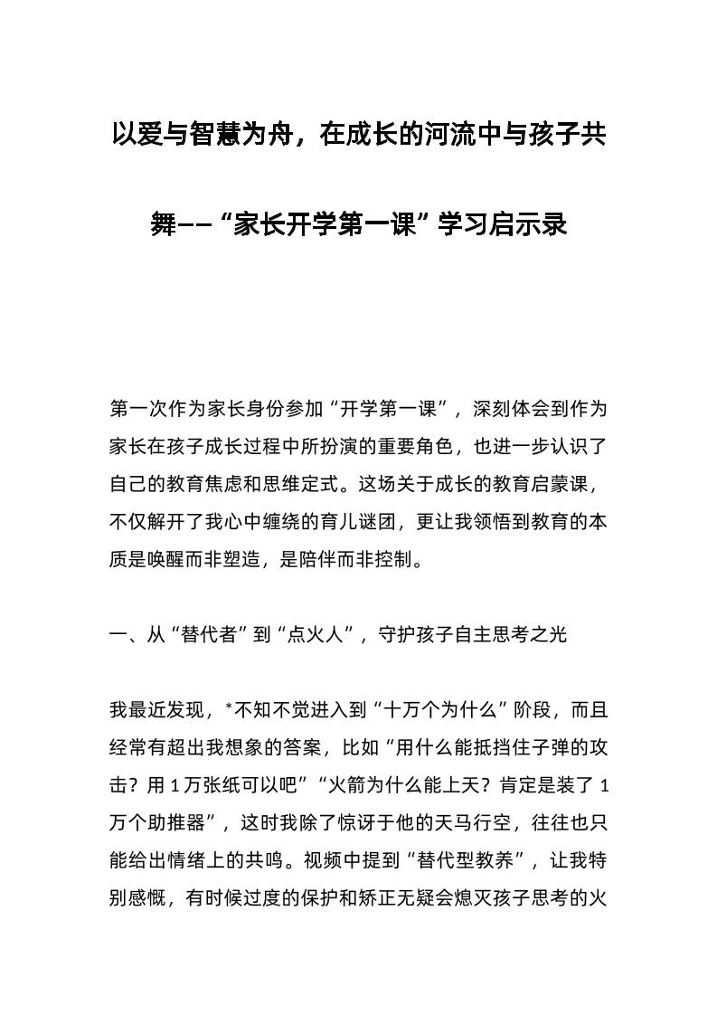以爱与智慧为舟，在成长的河流中与孩子共舞——“家长开学第一课”学习启示录-资源基地