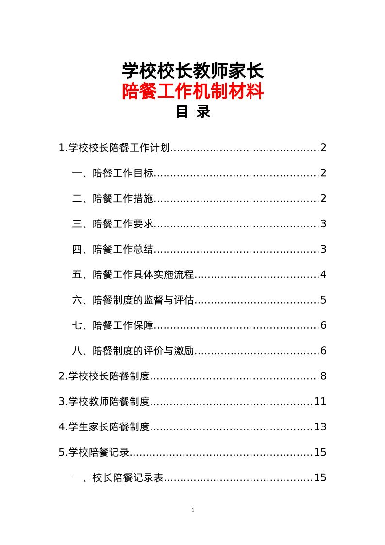 学校校长教师家长陪餐工作机制材料汇编-资源基地