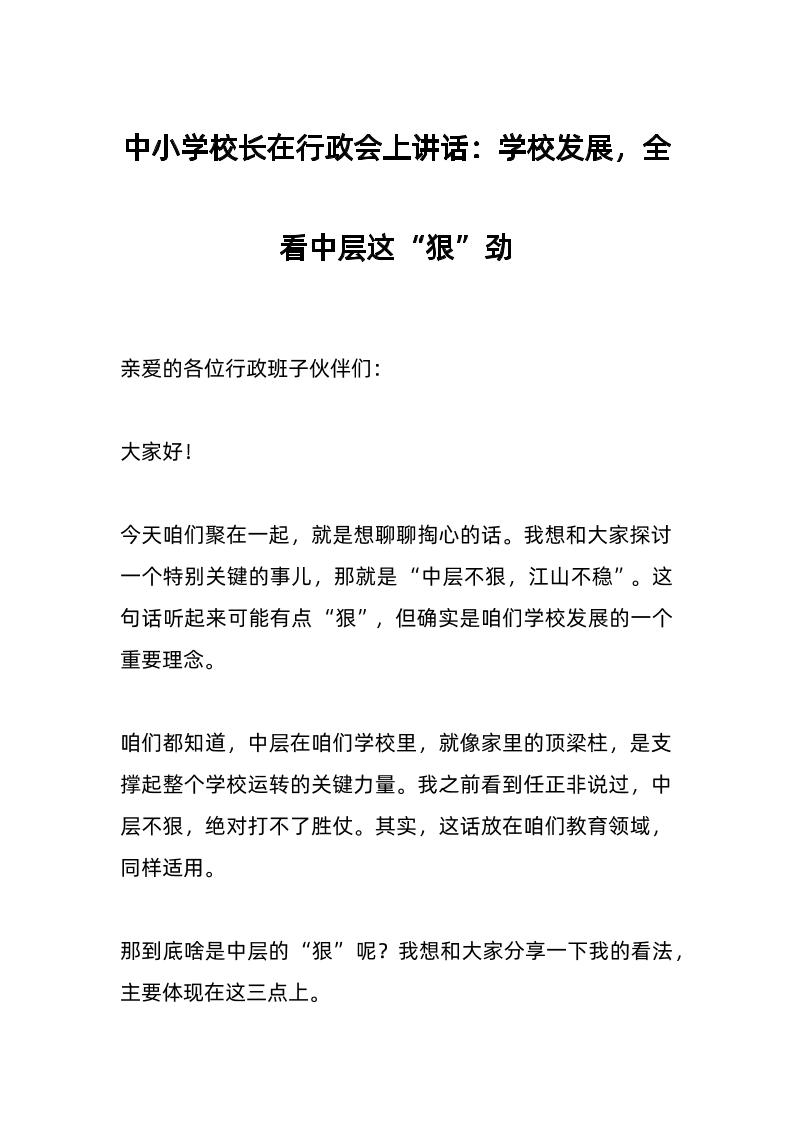 中小学校长在行政会上讲话：学校发展，全看中层这“狠”劲-资源基地