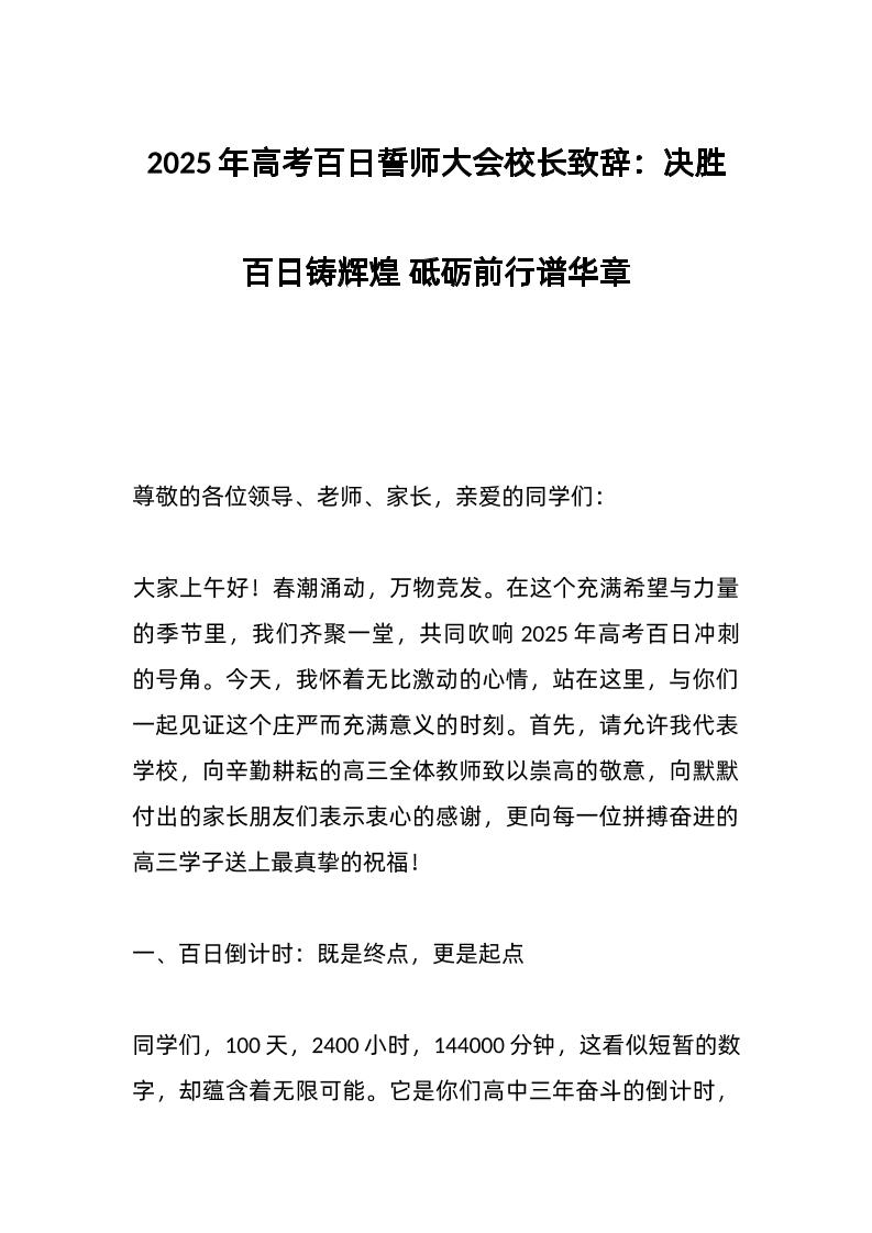 2025年高考百日誓师大会校长致辞：决胜百日铸辉煌砥砺前行谱华章-资源基地
