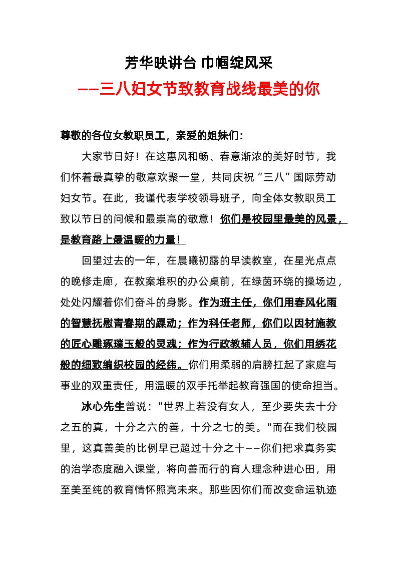 校长致辞稿三八妇女节致教育战线最美的你-资源基地