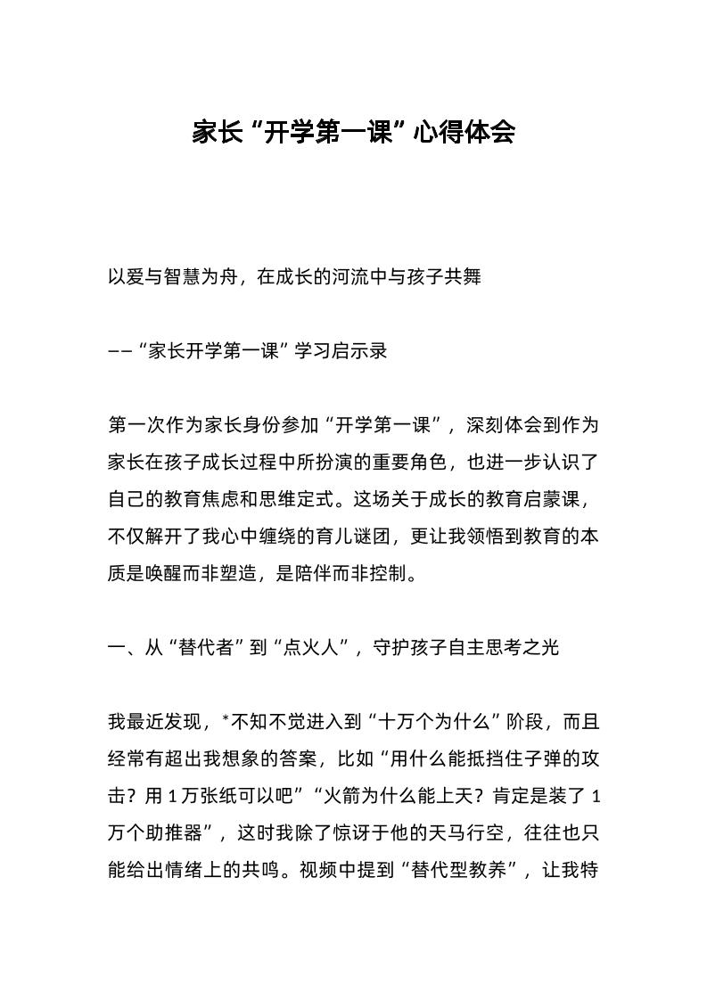 家长“开学第一课”心得体会-资源基地