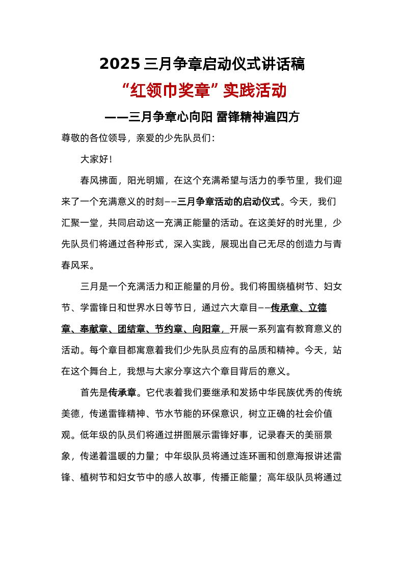2025三月争章启动仪式讲话稿“红领巾奖章”实践活动——三月争章心向阳雷锋精神遍四方-资源基地