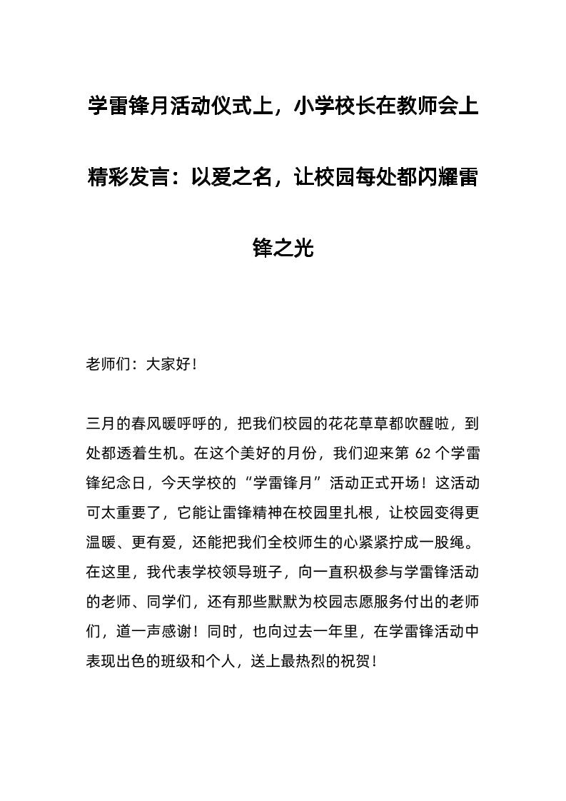学雷锋月活动仪式上，小学校长在教师会上精彩发言：以爱之名，让校园每处都闪耀雷锋之光-资源基地