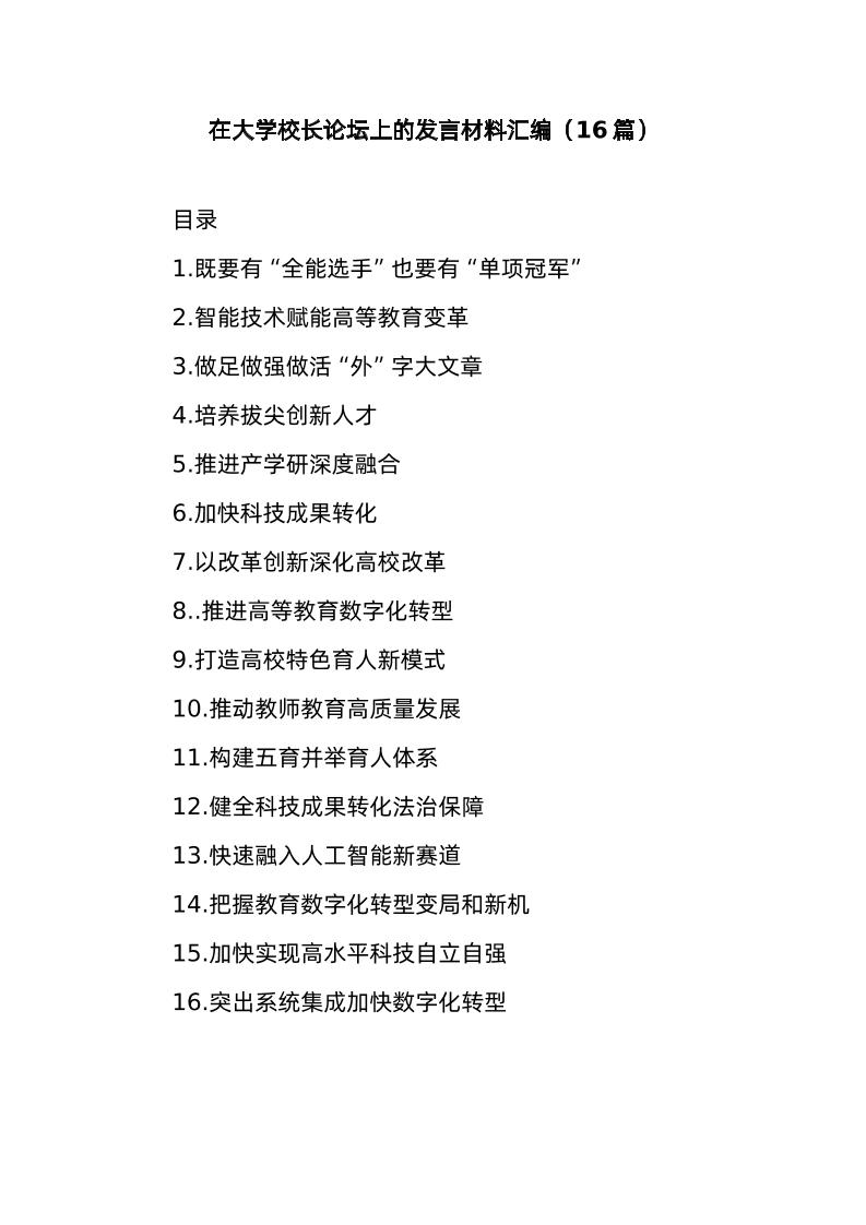 (16篇)在大学校长论坛上的发言材料汇编-资源基地