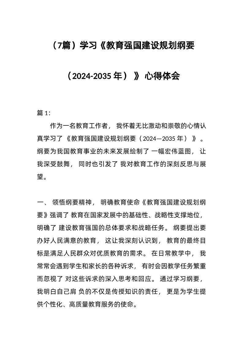 （7篇）学习《教育强国建设规划纲要（2024-2035年）》心得体会-资源基地