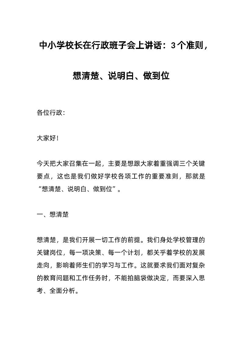 中小学校长在行政班子会上讲话：3个准则，想清楚、说明白、做到位-资源基地