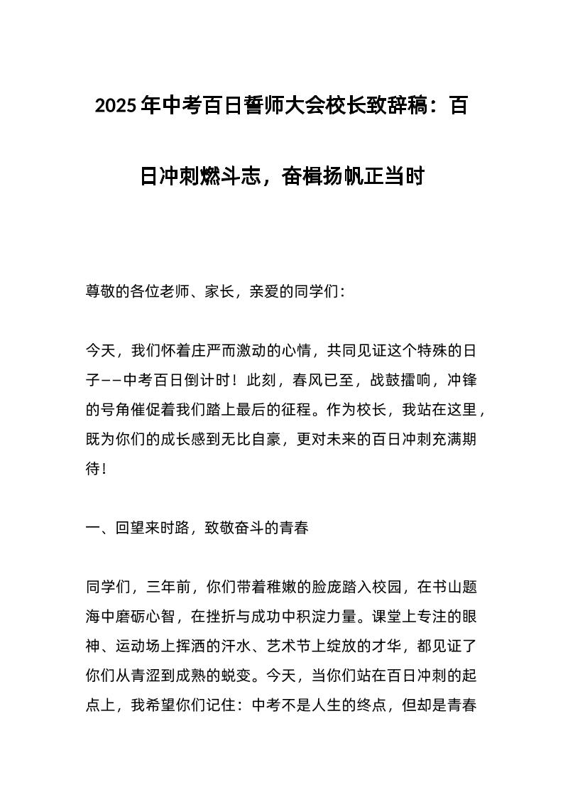 2025年中考百日誓师大会校长致辞稿：百日冲刺燃斗志，奋楫扬帆正当时-资源基地