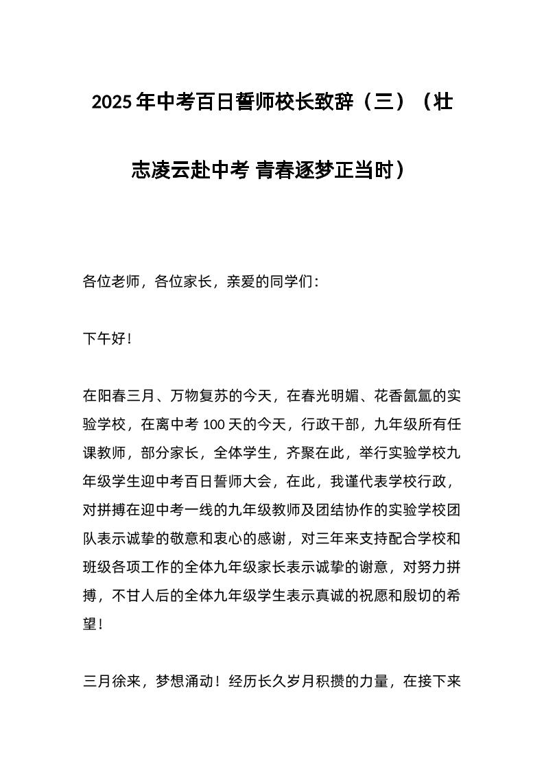 2025年中考百日誓师校长致辞（三）（壮志凌云赴中考青春逐梦正当时）-资源基地