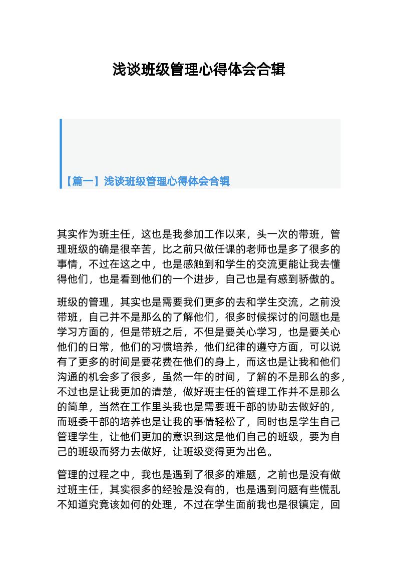 （3篇）浅谈班级管理心得体会合辑-资源基地