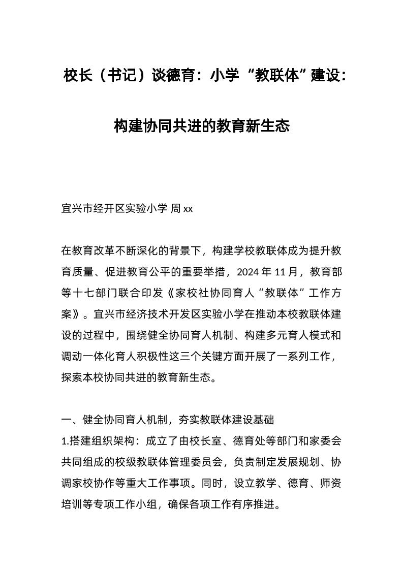 校长（书记）谈德育：小学“教联体”建设：构建协同共进的教育新生态-资源基地