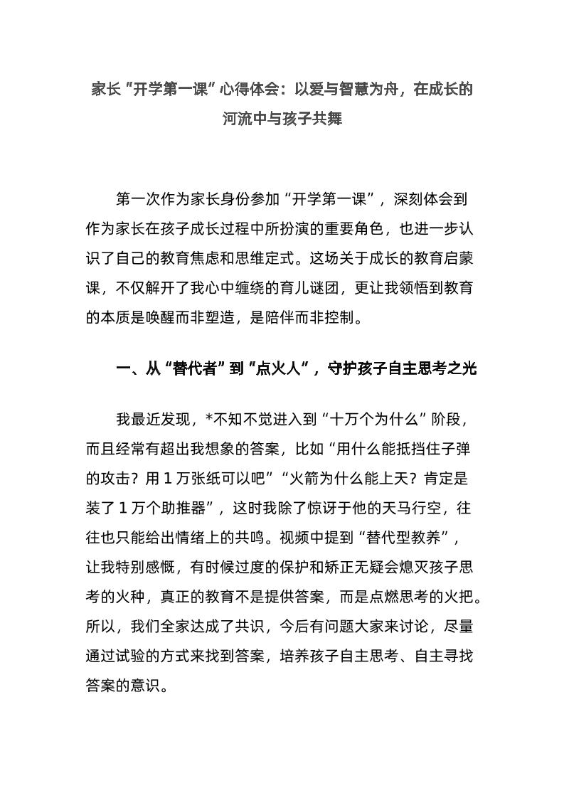 家长“开学第一课”心得体会：以爱与智慧为舟，在成长的河流中与孩子共舞-资源基地