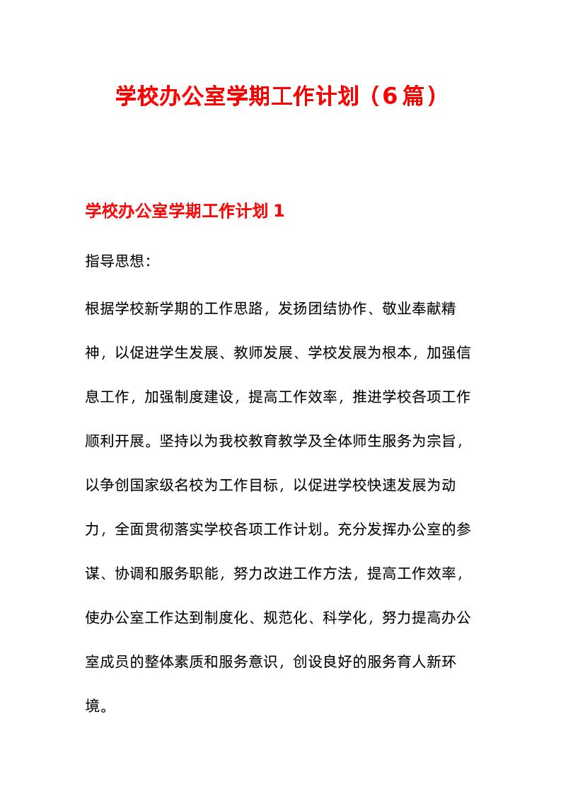 （6篇）学校办公室学期工作计划-资源基地