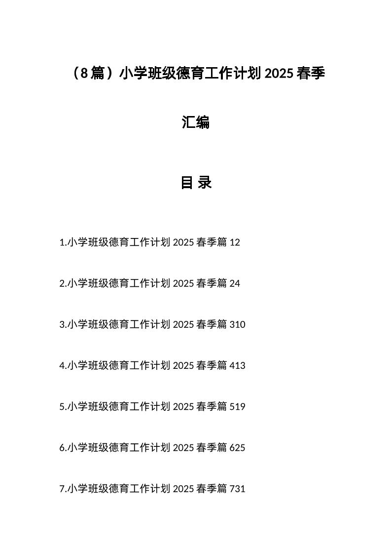 （8篇）小学班级德育工作计划2025春季汇编-资源基地