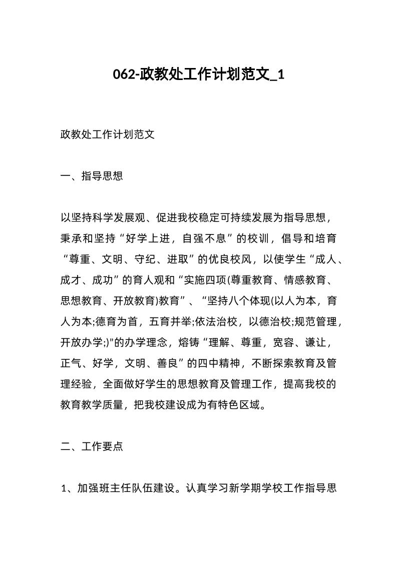 062-政教处工作计划范文_1-资源基地