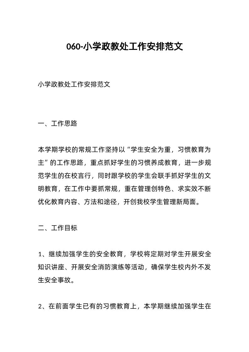 060-小学政教处工作安排范文-资源基地
