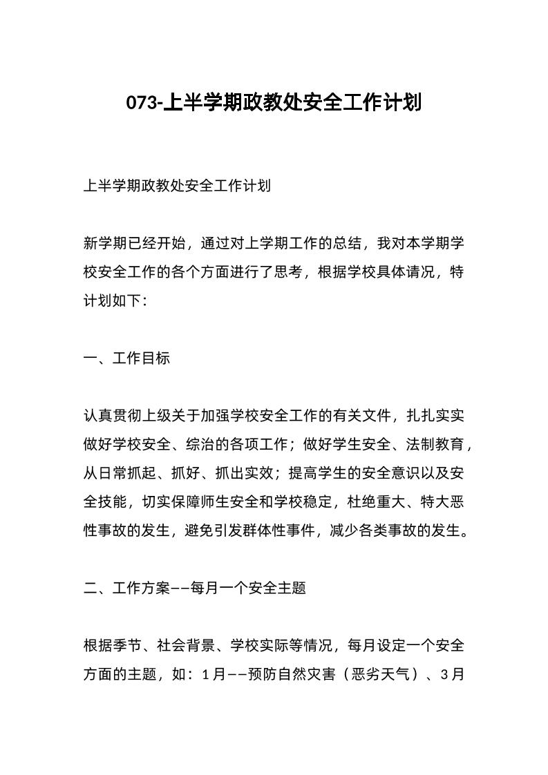 073-上半学期政教处安全工作计划-资源基地
