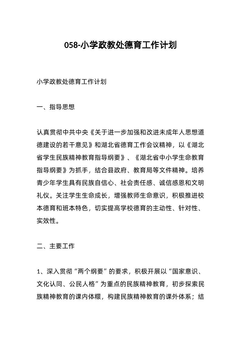 058-小学政教处德育工作计划-资源基地