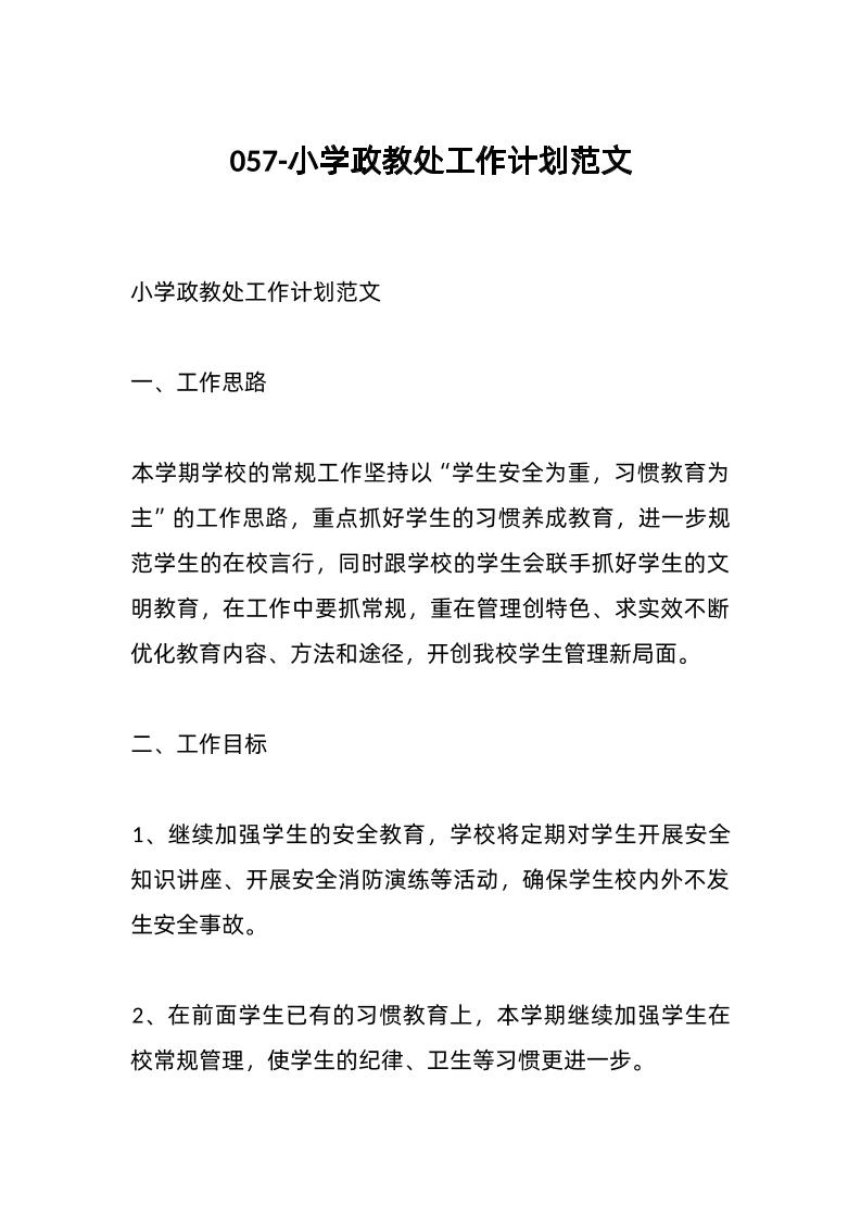 057-小学政教处工作计划范文-资源基地