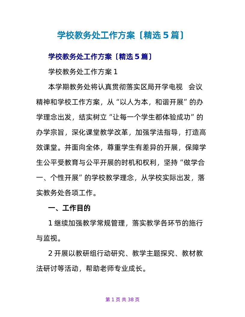 (5篇)学校教务处工作计划-资源基地