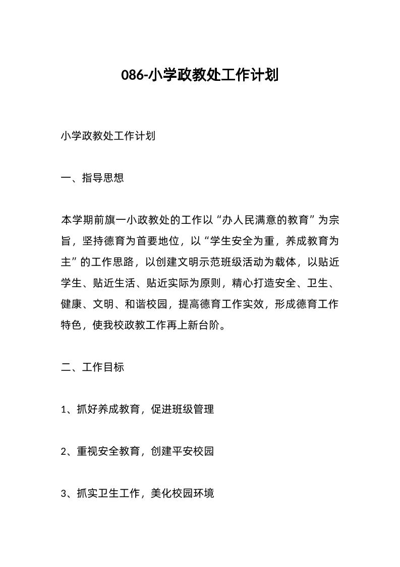 086-小学政教处工作计划-资源基地