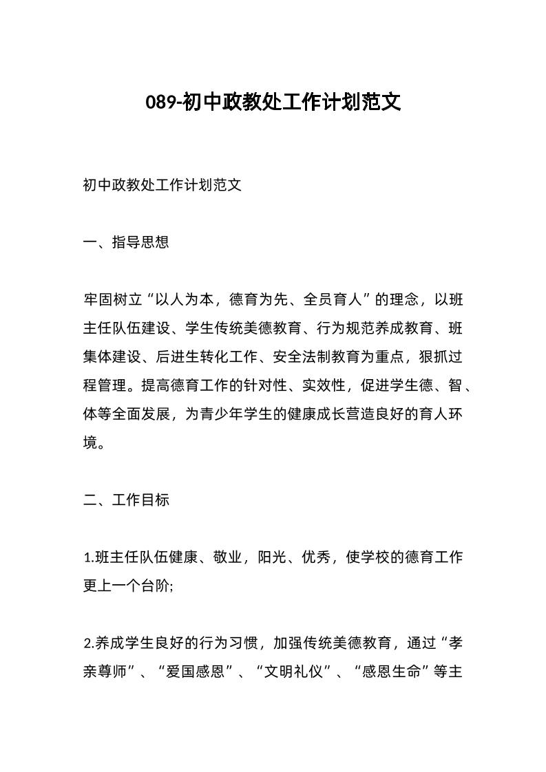 089-初中政教处工作计划范文-资源基地