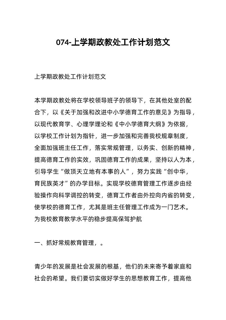 074-上学期政教处工作计划范文-资源基地
