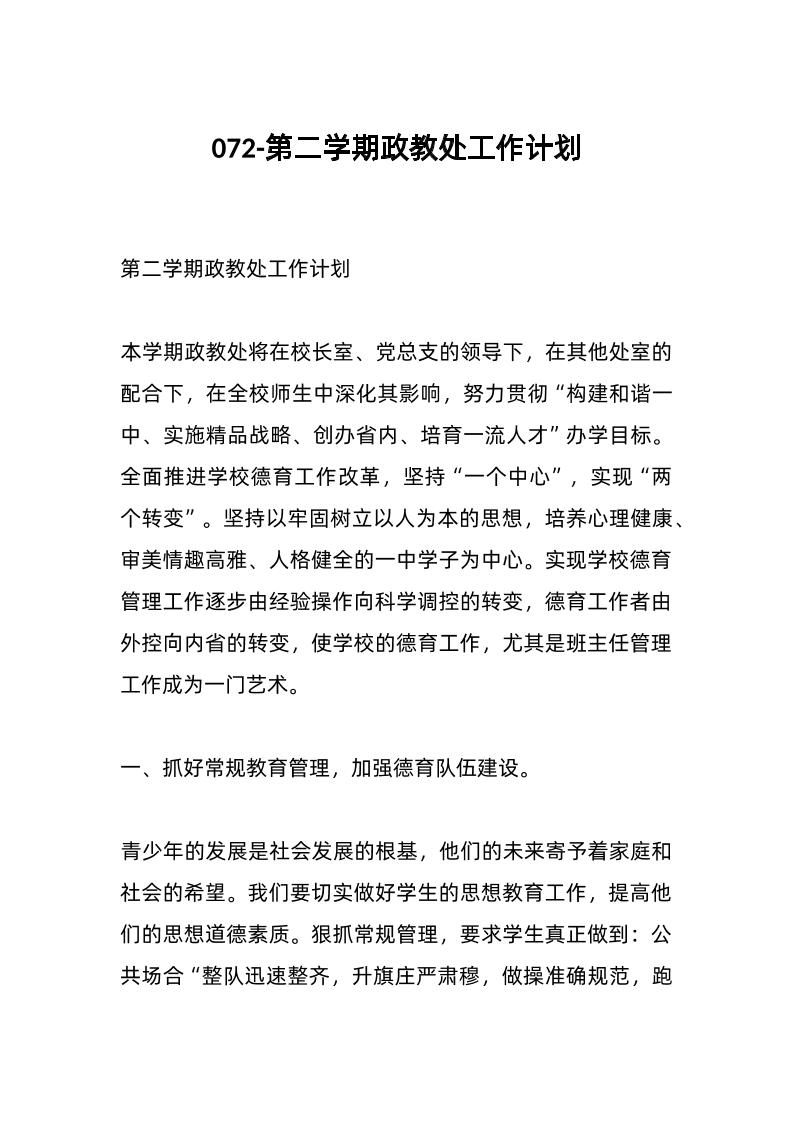 072-第二学期政教处工作计划-资源基地