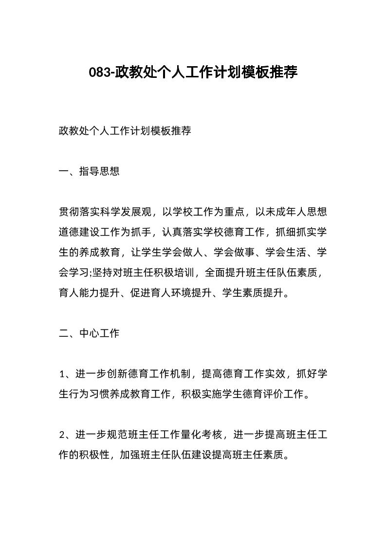 083-政教处个人工作计划模板推荐-资源基地