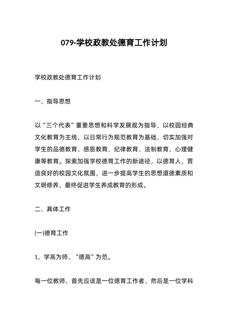 079-学校政教处德育工作计划-资源基地