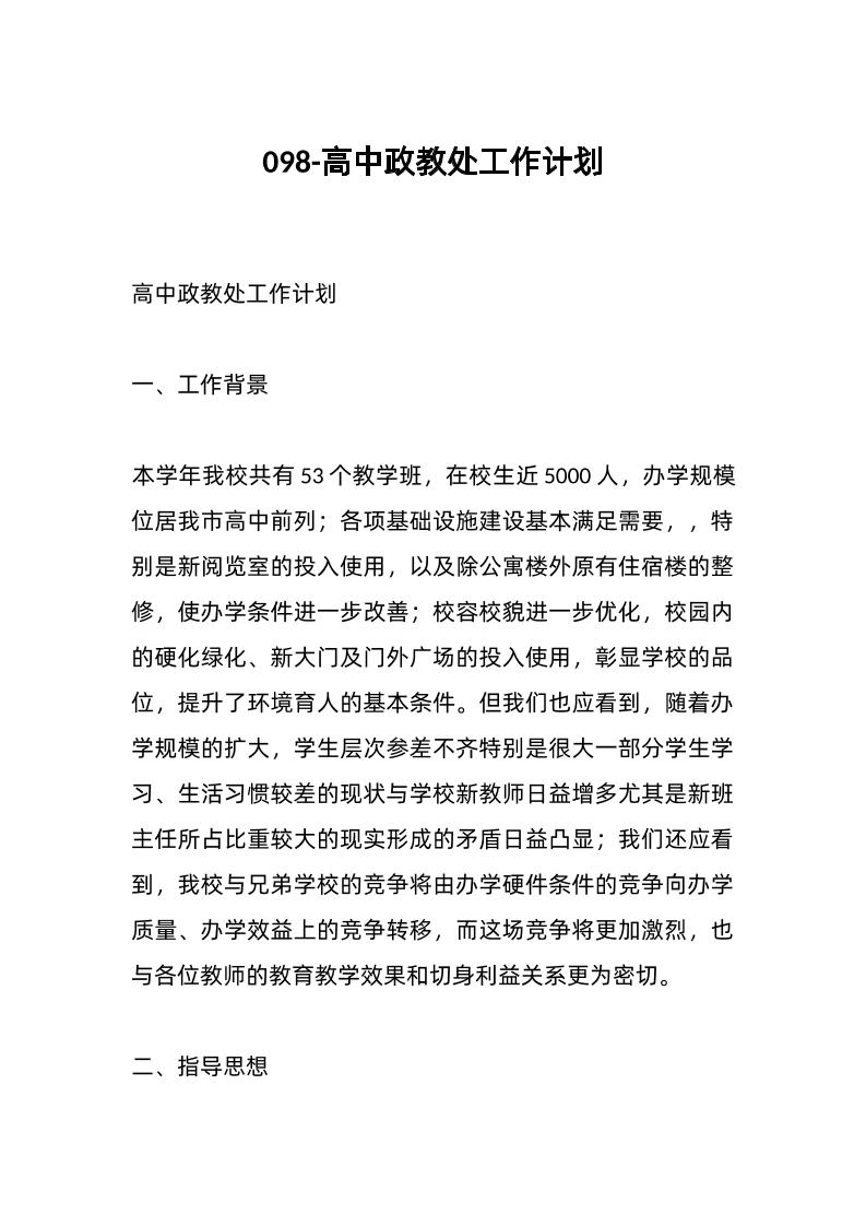 098-高中政教处工作计划-资源基地