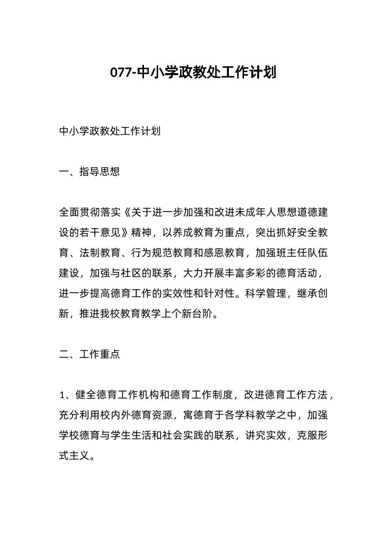 077-中小学政教处工作计划-资源基地