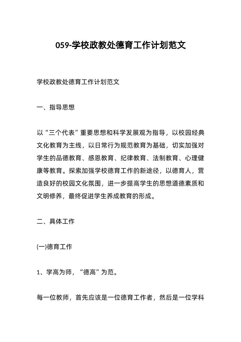 059-学校政教处德育工作计划范文-资源基地