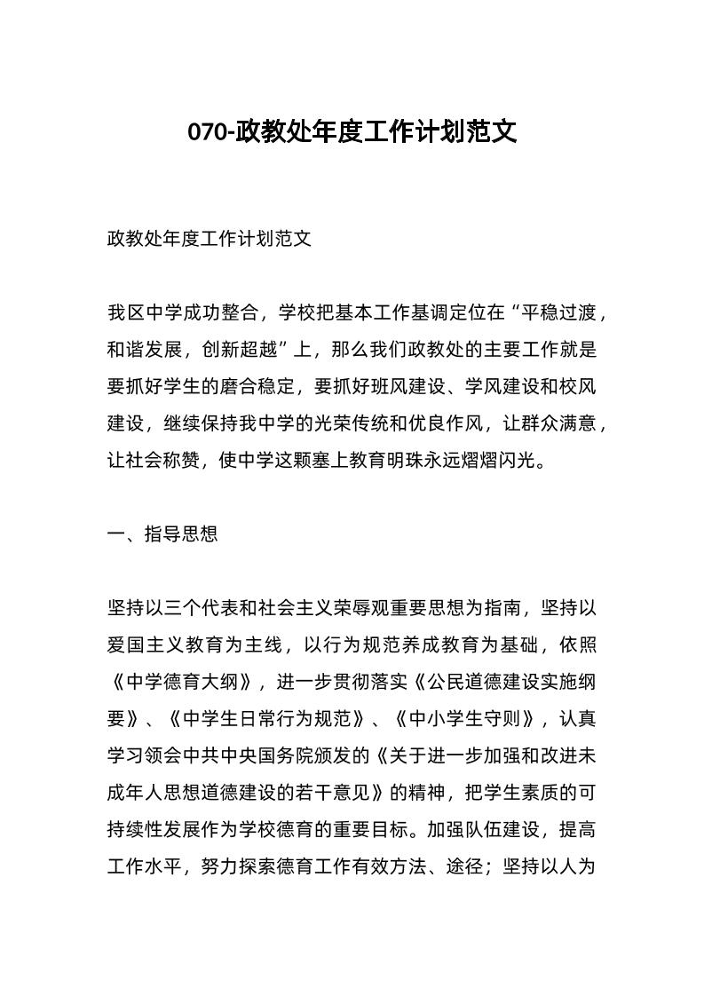 070-政教处年度工作计划范文-资源基地
