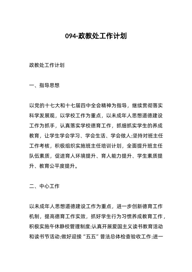094-政教处工作计划-资源基地