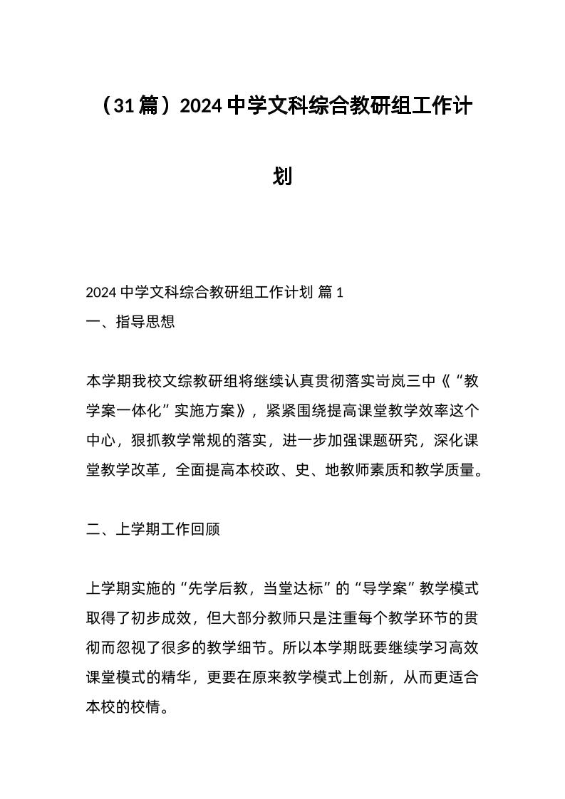 （31篇）2024中学文科综合教研组工作计划-资源基地