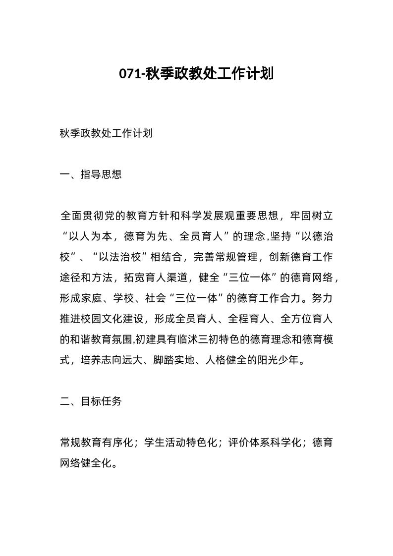 071-秋季政教处工作计划-资源基地