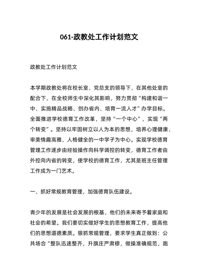 061-政教处工作计划范文-资源基地