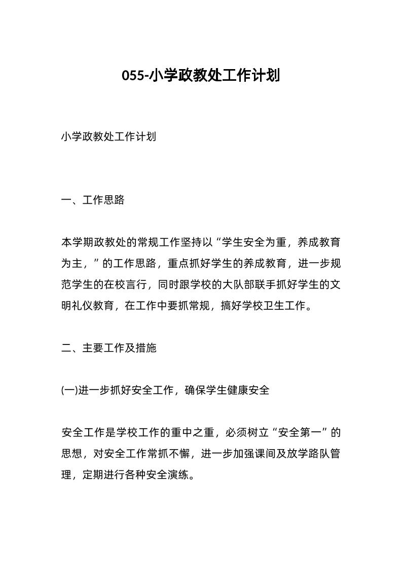 055-小学政教处工作计划-资源基地