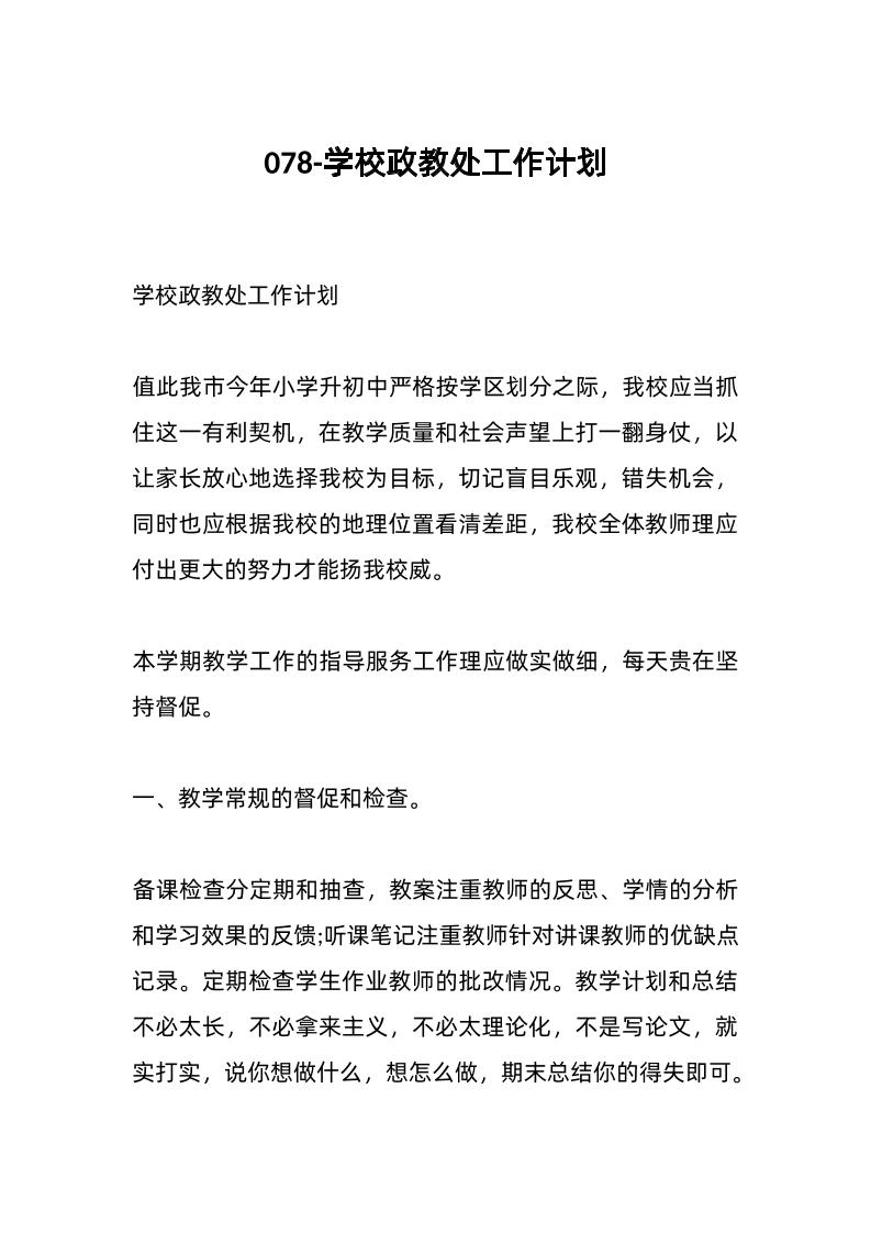 078-学校政教处工作计划-资源基地