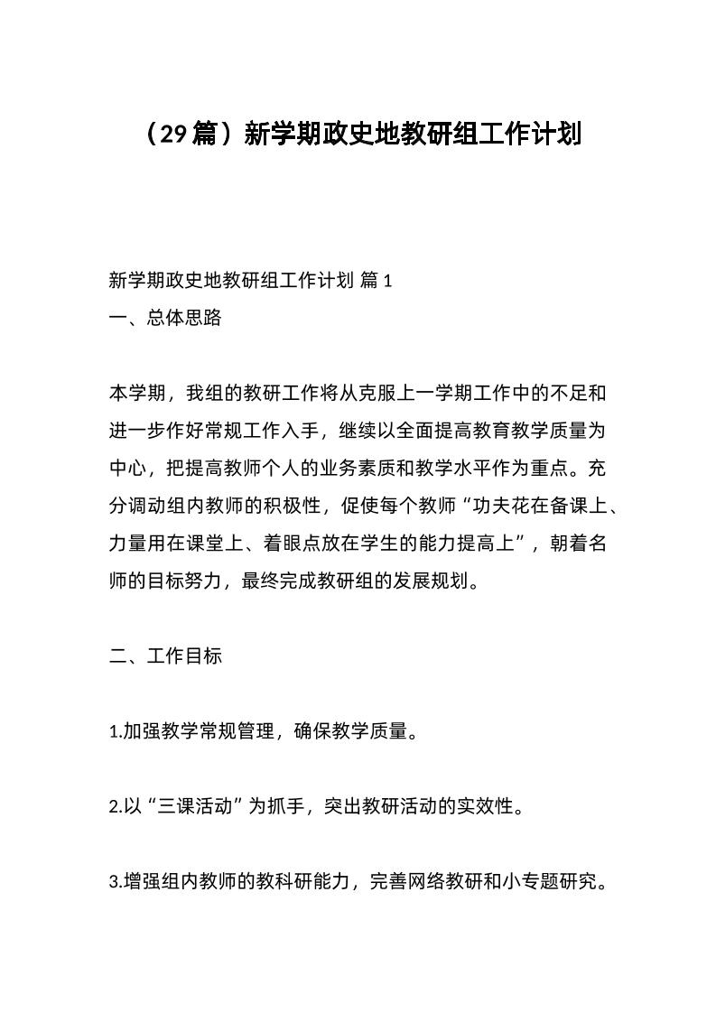 （29篇）新学期政史地教研组工作计划-资源基地