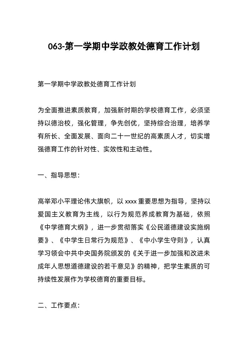 063-第一学期中学政教处德育工作计划-资源基地