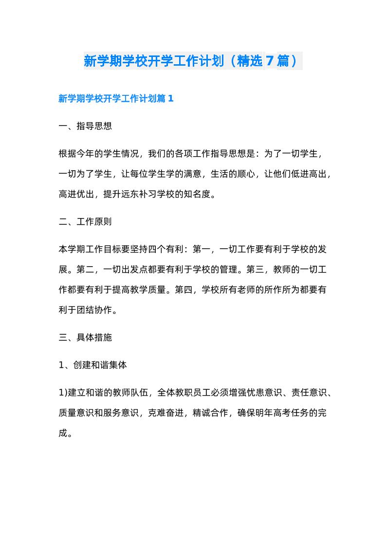(7篇)新学期学校开学工作计划-资源基地