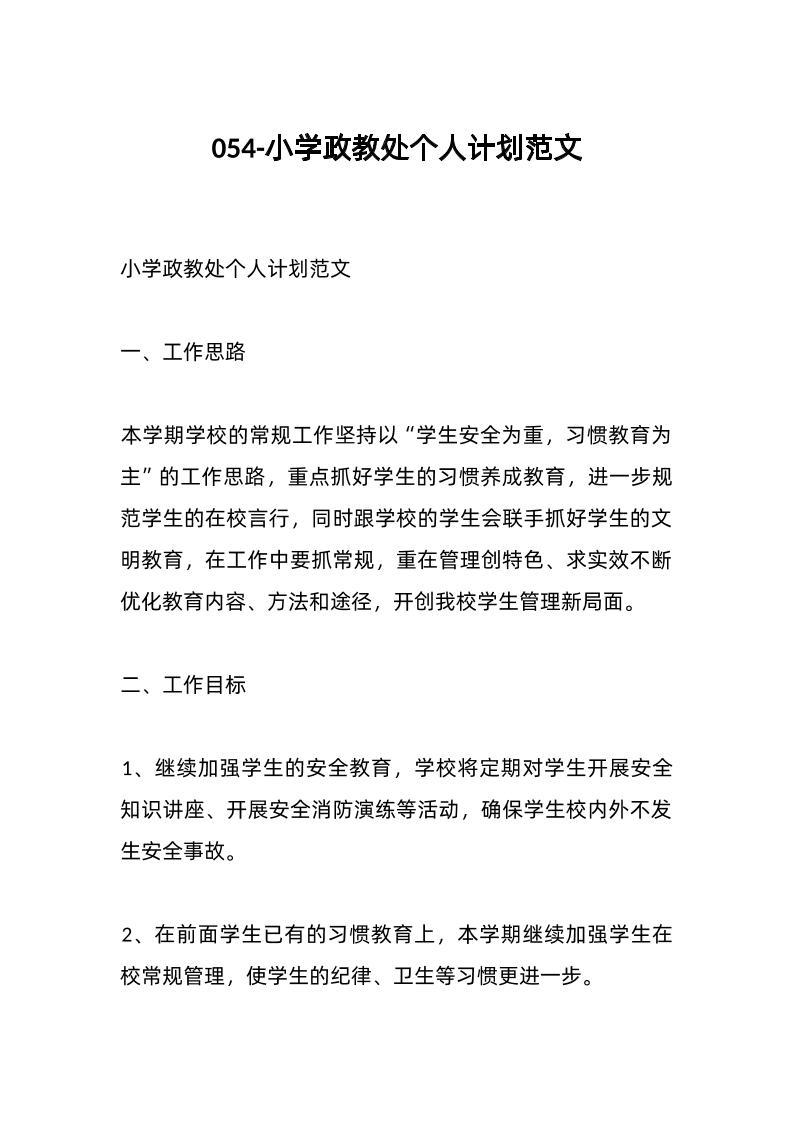 054-小学政教处个人计划范文-资源基地
