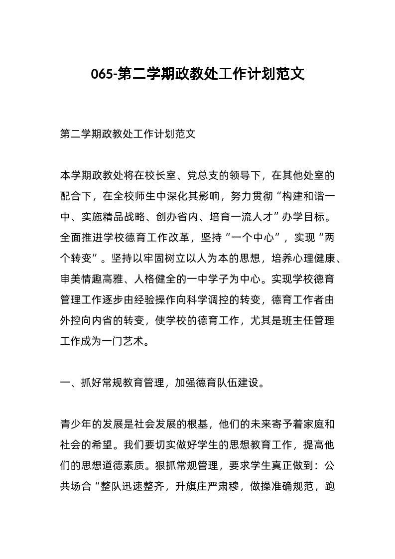 065-第二学期政教处工作计划范文-资源基地