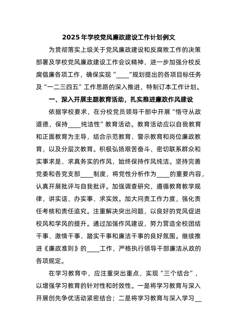 2025年学校党风廉政建设工作计划例文-资源基地