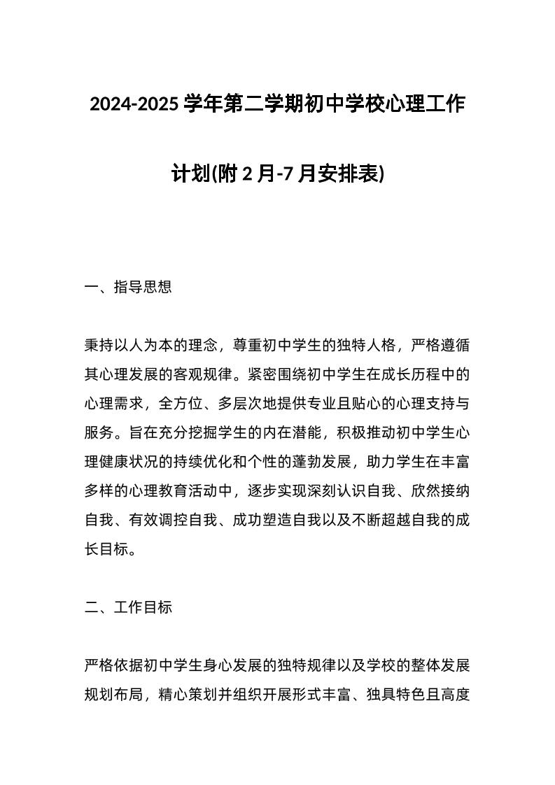 2024-2025学年第二学期初中学校心理工作计划(附2月-7月安排表)-资源基地