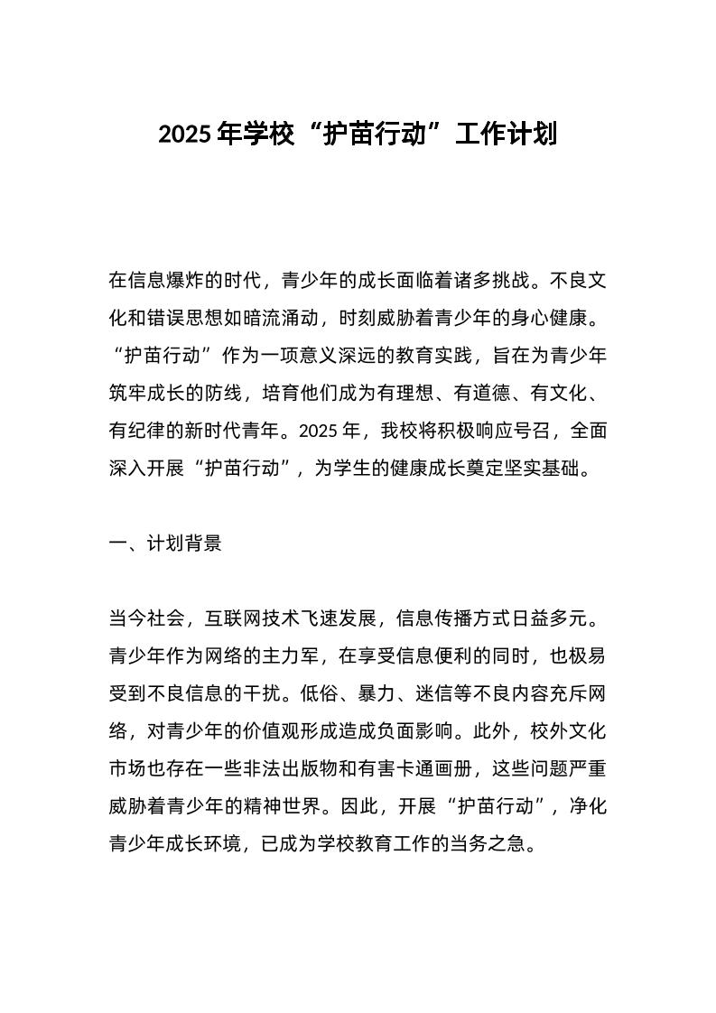 2025年学校“护苗行动”工作计划-资源基地