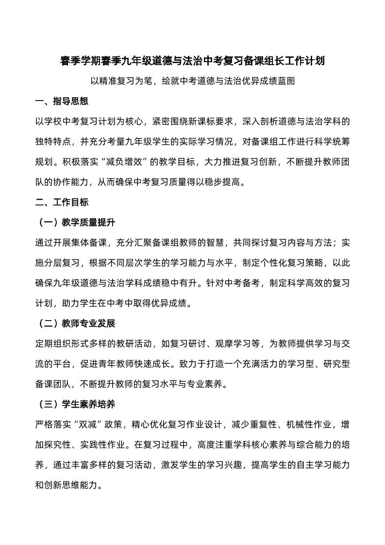 春季学期九年级道德与法治中考复习备课组长工作计划-资源基地
